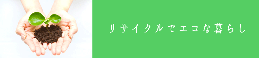 リサイクルでエコな暮らし